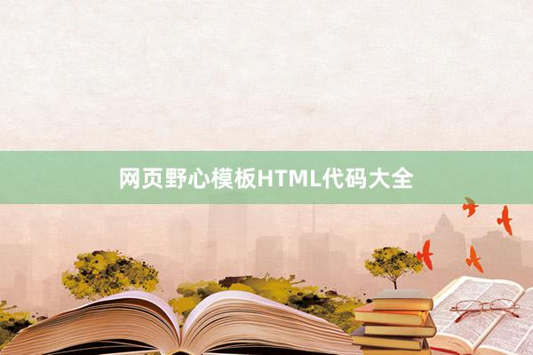 网页野心模板HTML代码大全