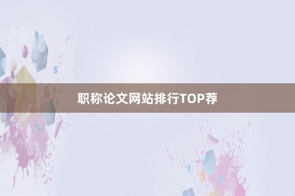 职称论文网站排行TOP荐
