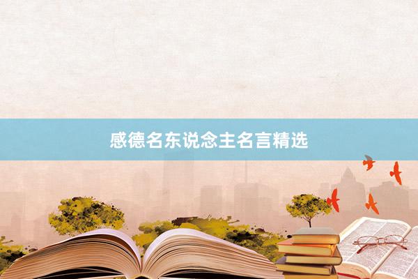 感德名东说念主名言精选