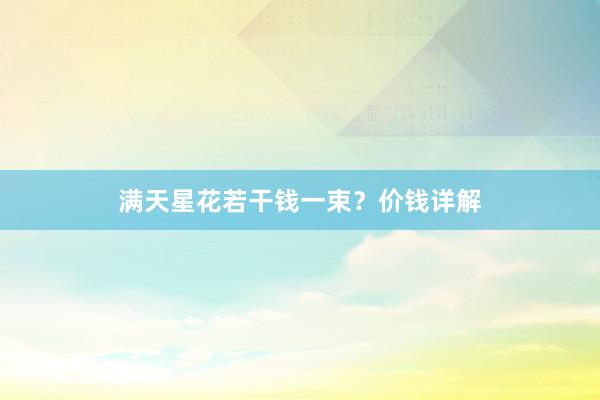 满天星花若干钱一束？价钱详解