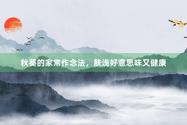 秋葵的家常作念法，肤浅好意思味又健康