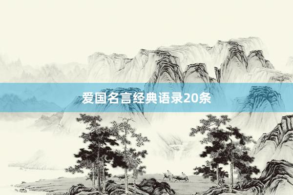 爱国名言经典语录20条