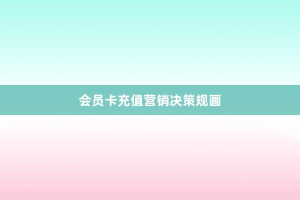 会员卡充值营销决策规画