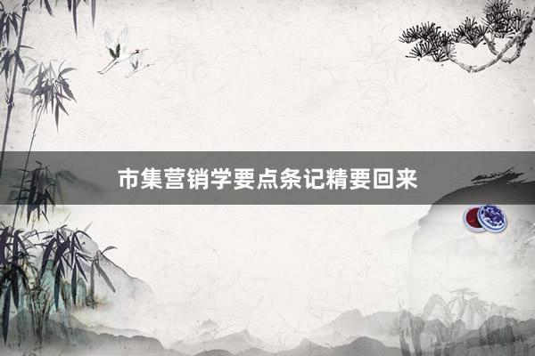 市集营销学要点条记精要回来