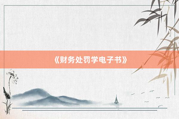 《财务处罚学电子书》
